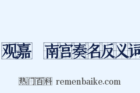 观嘉祐南宫奏名反义词是什么意思的图片
